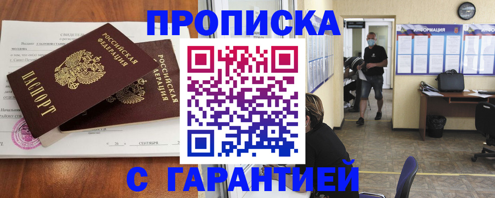 прописка 2025 в Уссурийске